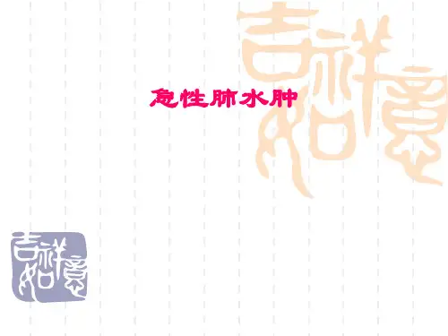 病理生理学实验：急性肺水肿