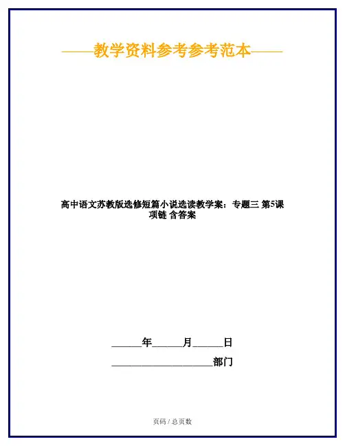 高中语文苏教版选修短篇小说选读教学案：专题三 第5课 项链 含答案
