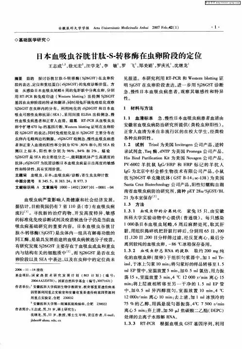 日本血吸虫谷胱甘肽-S-转移酶在虫卵阶段的定位