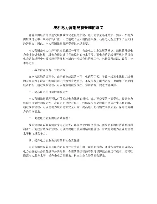 浅析电力营销线损管理的意义