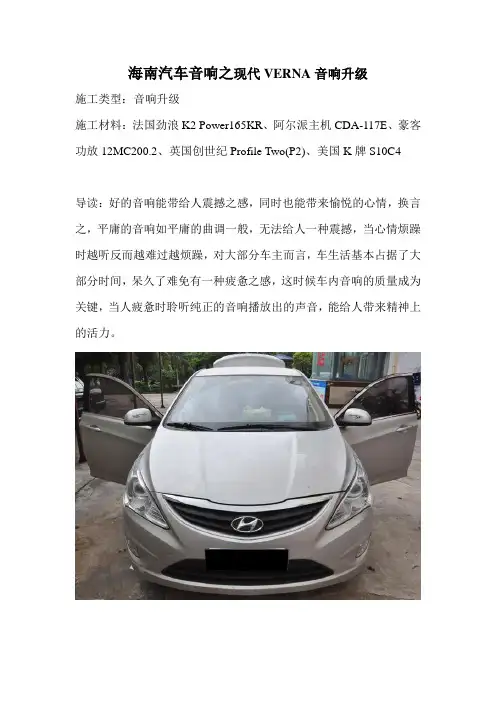 海南汽车音响之现代VERNA音响改装