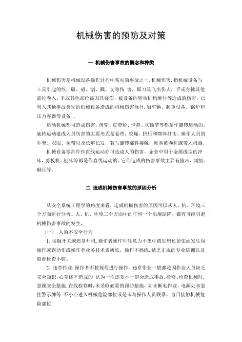 机械伤害的预防措施