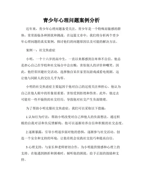青少年心理问题案例分析