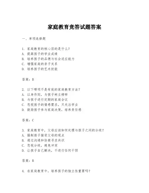 家庭教育竞答试题答案