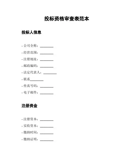 投标资格审查表范本