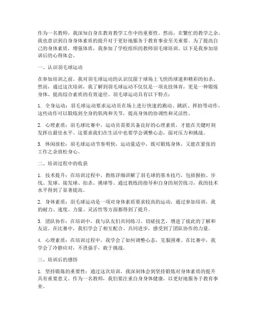 教师羽毛球培训心得体会