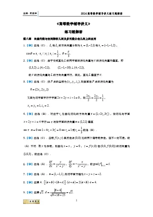 武忠祥《2016高等数学辅导讲义》第八章解答