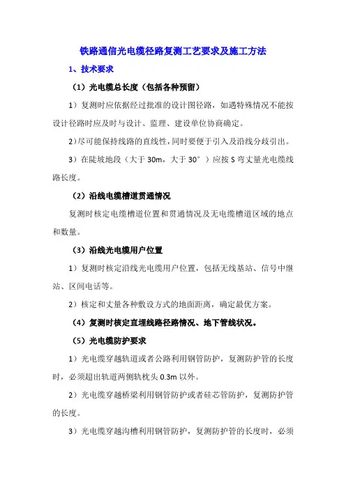 铁路通信光电缆径路复测工艺要求及施工方法