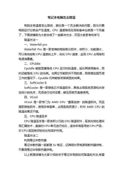 笔记本电脑怎么降温