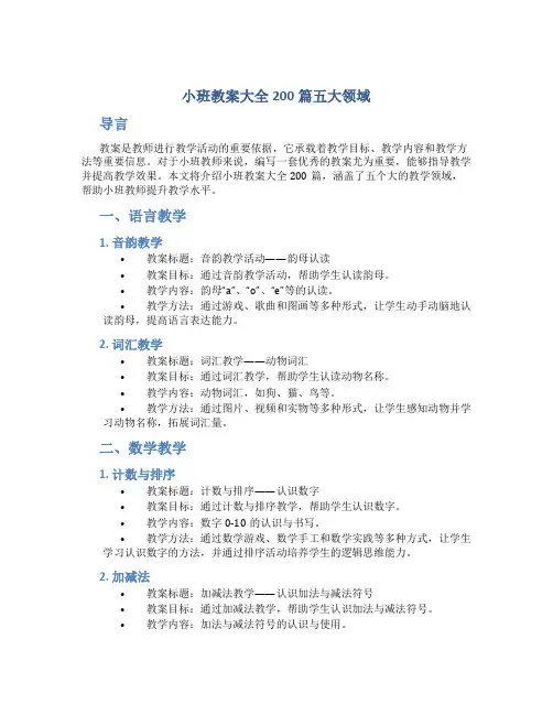 小班教案大全200篇五大领域
