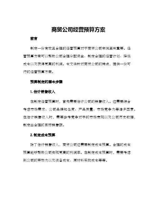 商贸公司经营预算方案