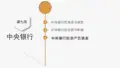 7.3 中央银行的资产负债表