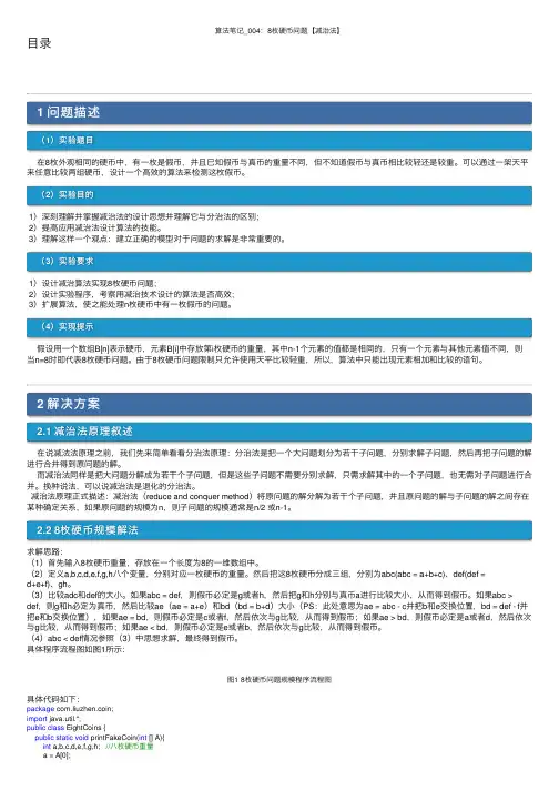 算法笔记_004：8枚硬币问题【减治法】