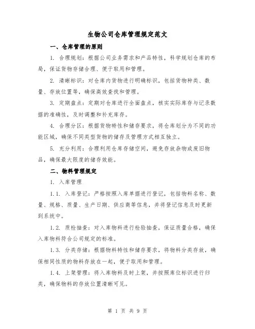 生物公司仓库管理规定范文(三篇)
