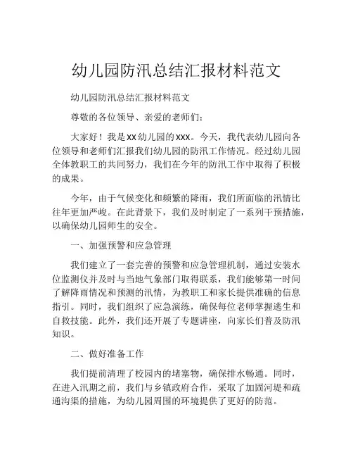 幼儿园防汛总结汇报材料范文