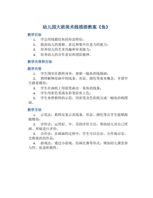幼儿园大班美术线描画教案《鱼》含反思
