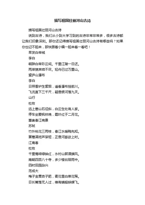 描写祖国壮丽河山古诗
