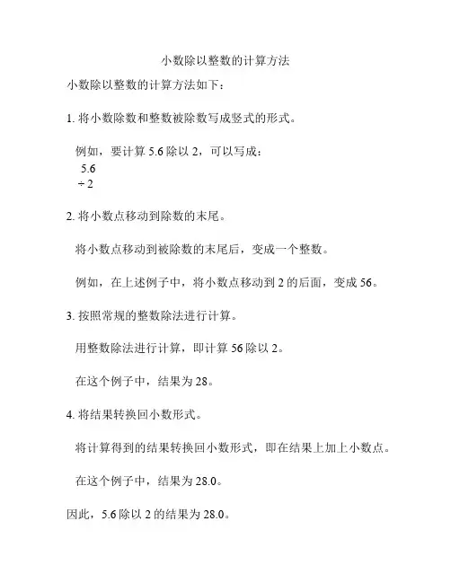 小数除以整数的计算方法