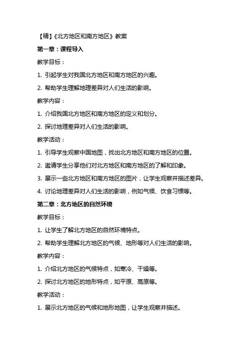 【精】《北方地区和南方地区》教案