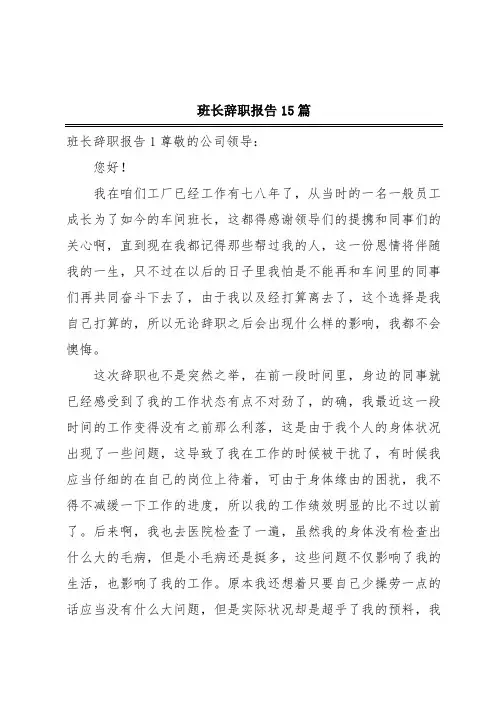 班长辞职报告15篇