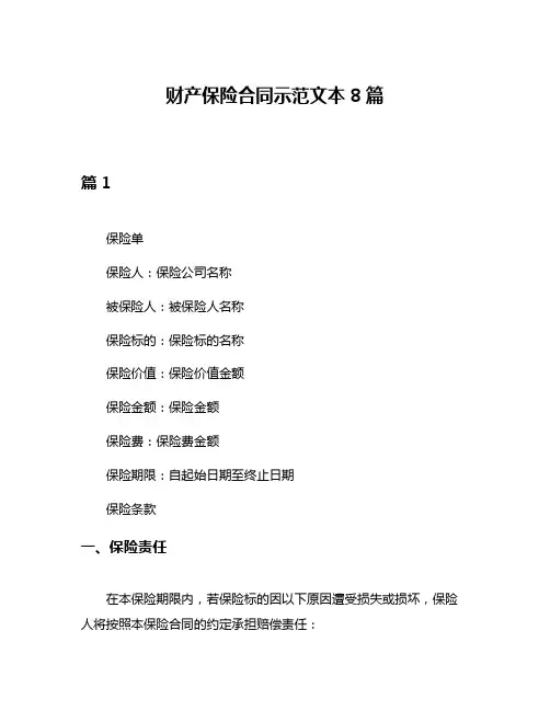 财产保险合同示范文本8篇