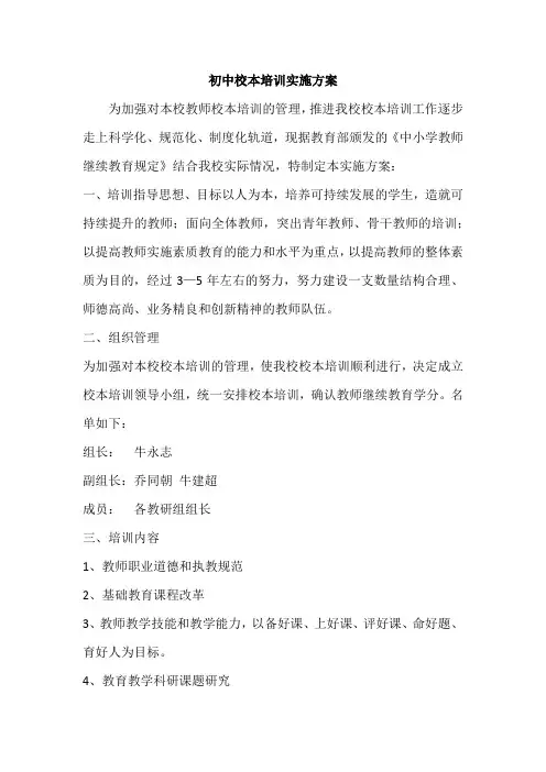 初中校本培训实施方案