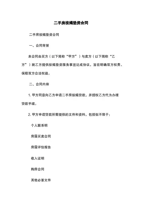 二手房按揭垫资合同