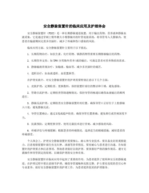 安全静脉留置针的临床应用及护理体会