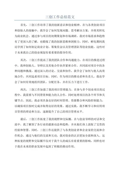 三创工作总结范文