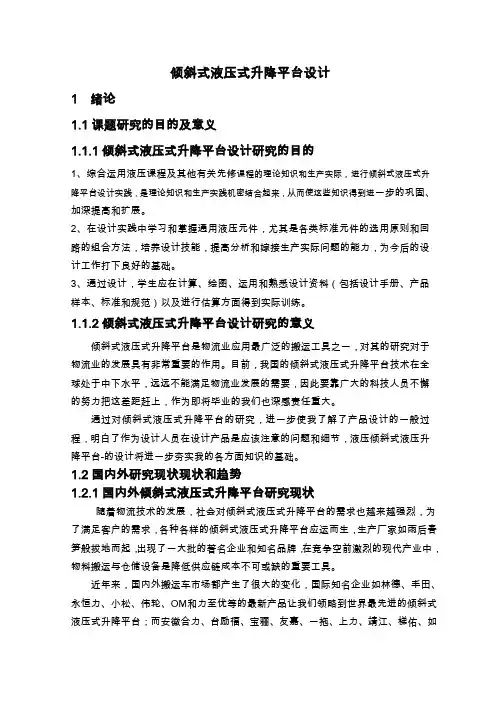倾斜式液压升降平台车设计