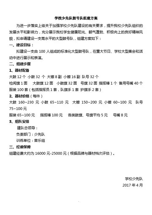 少先队鼓号队组建方案