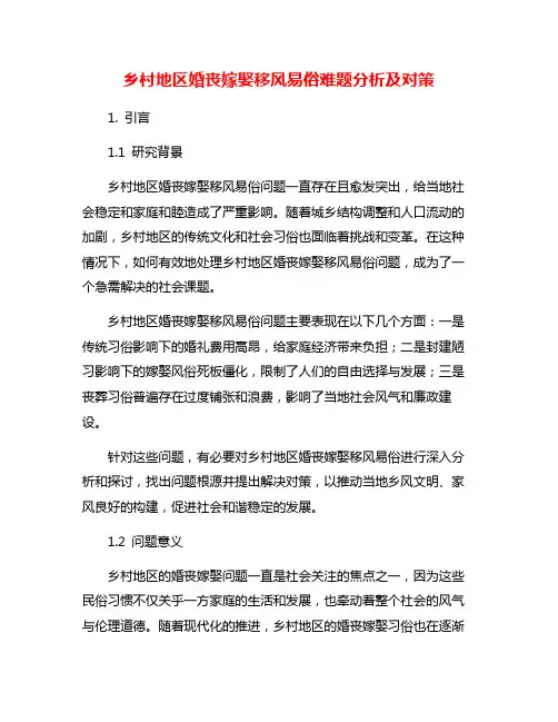 乡村地区婚丧嫁娶移风易俗难题分析及对策