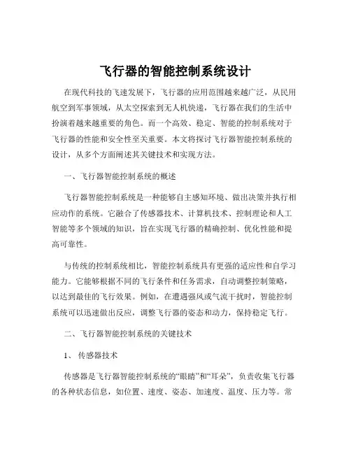 飞行器的智能控制系统设计