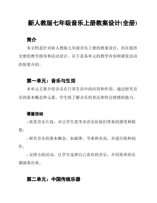 新人教版七年级音乐上册教案设计(全册)