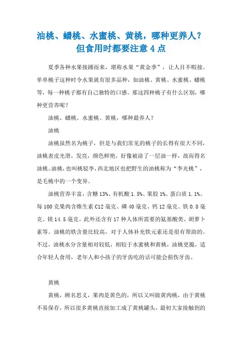 油桃、蟠桃、水蜜桃、黄桃,哪种更养人？但食用时都要注意4点