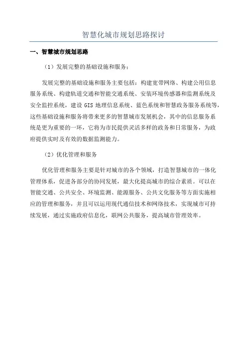 智慧化城市规划思路探讨