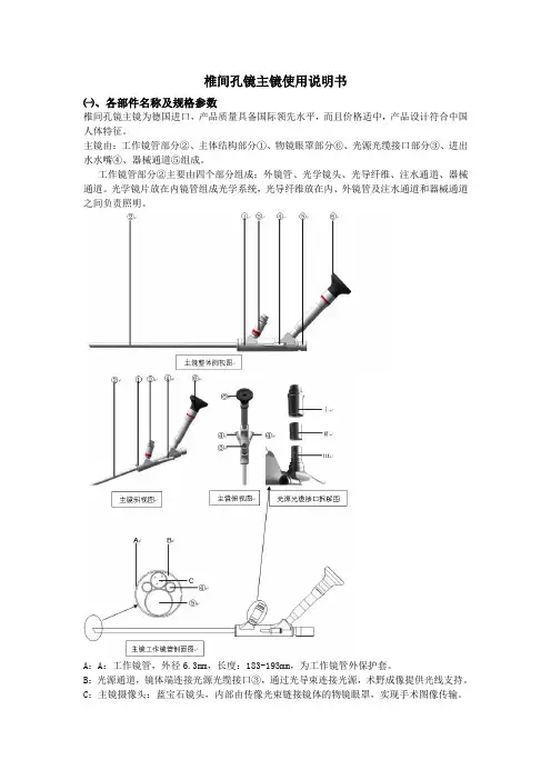 椎间孔镜主镜使用说明书