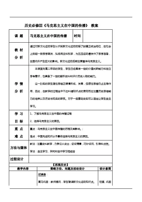 历史必修Ⅲ《马克思主义在中国的传播》教案