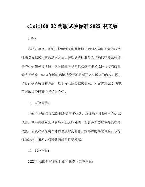 clsim100 32药敏试验标准2023中文版
