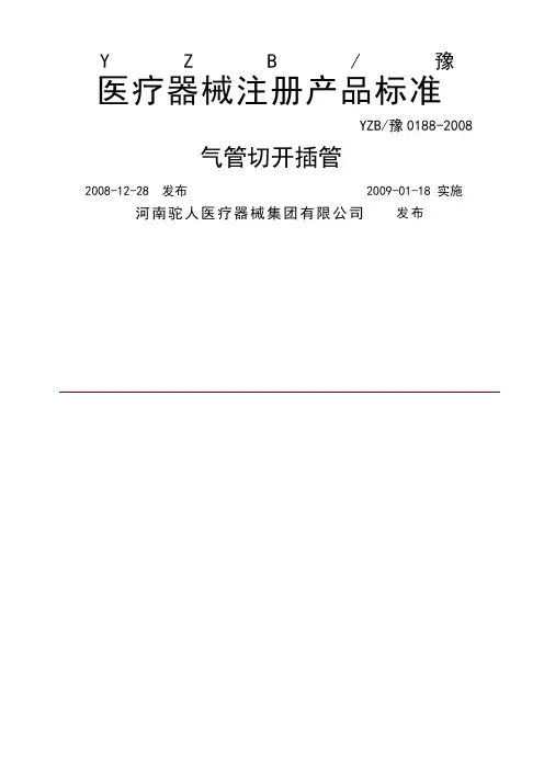 气管切开插管标准