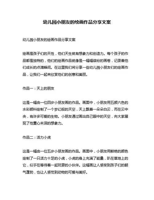 幼儿园小朋友的绘画作品分享文案