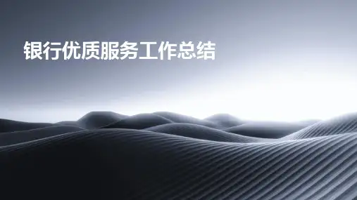 银行优质服务工作总结PPT