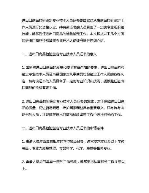 进出口商品检验鉴定专业技术人员证书