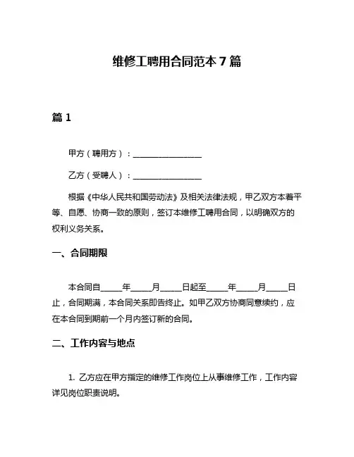 维修工聘用合同范本7篇