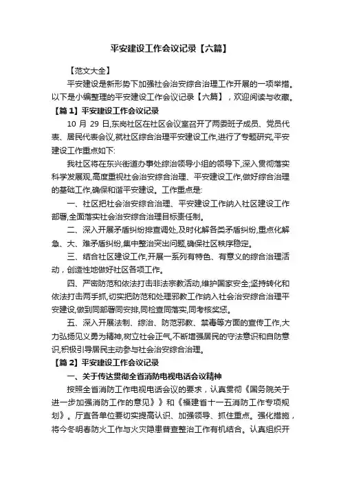 平安建设工作会议记录【六篇】
