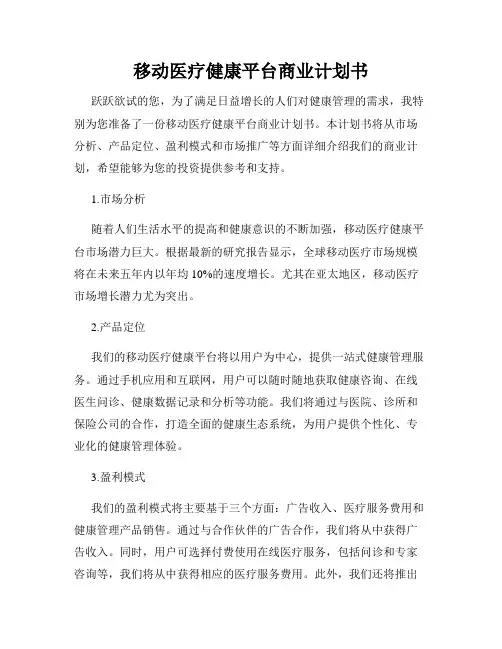 移动医疗健康平台商业计划书