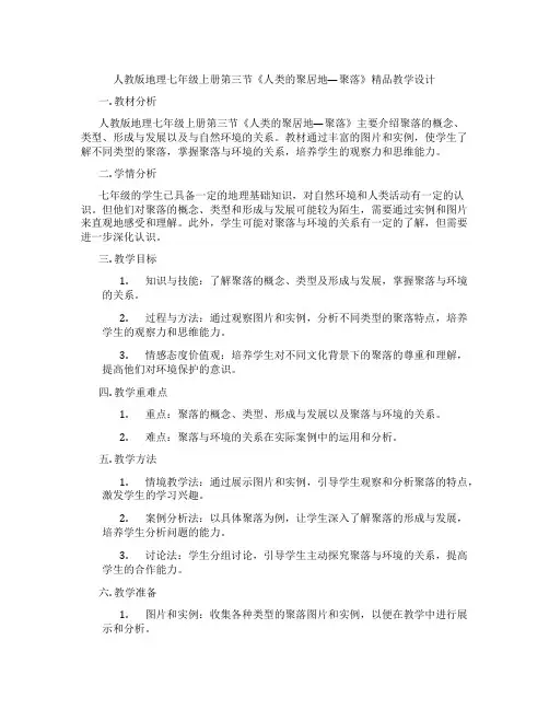 人教版地理七年级上册第三节《人类的聚居地—聚落》精品教学设计