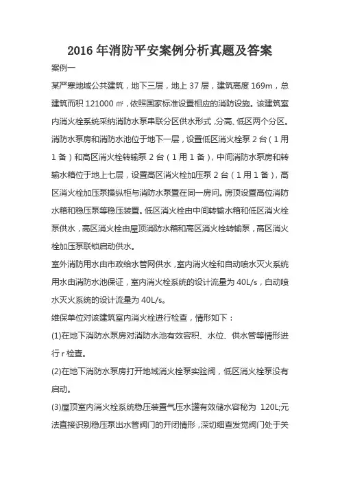 2016一级消防工程师真题及答案：消防平安案例分析