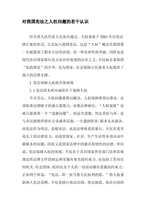 对我国宪法之人权问题的若干认识-最新年精选文档