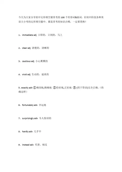 完形填空常考的100个形容词和副词